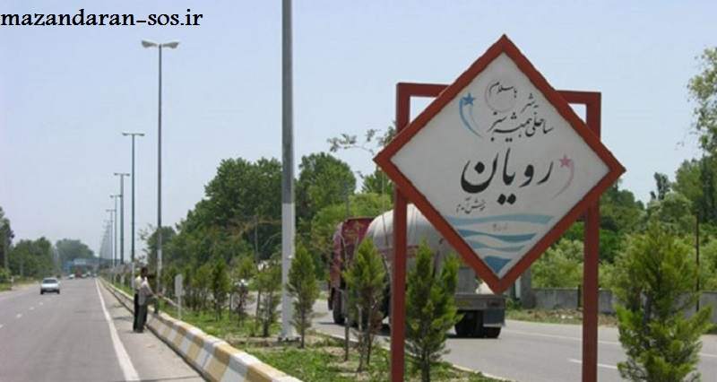امداد خودرو در مازندران رویان